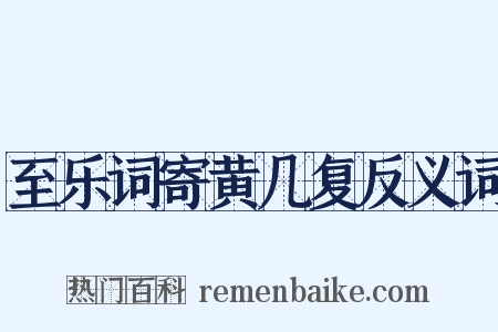 至乐词寄黄几复反义词是什么意思的图片